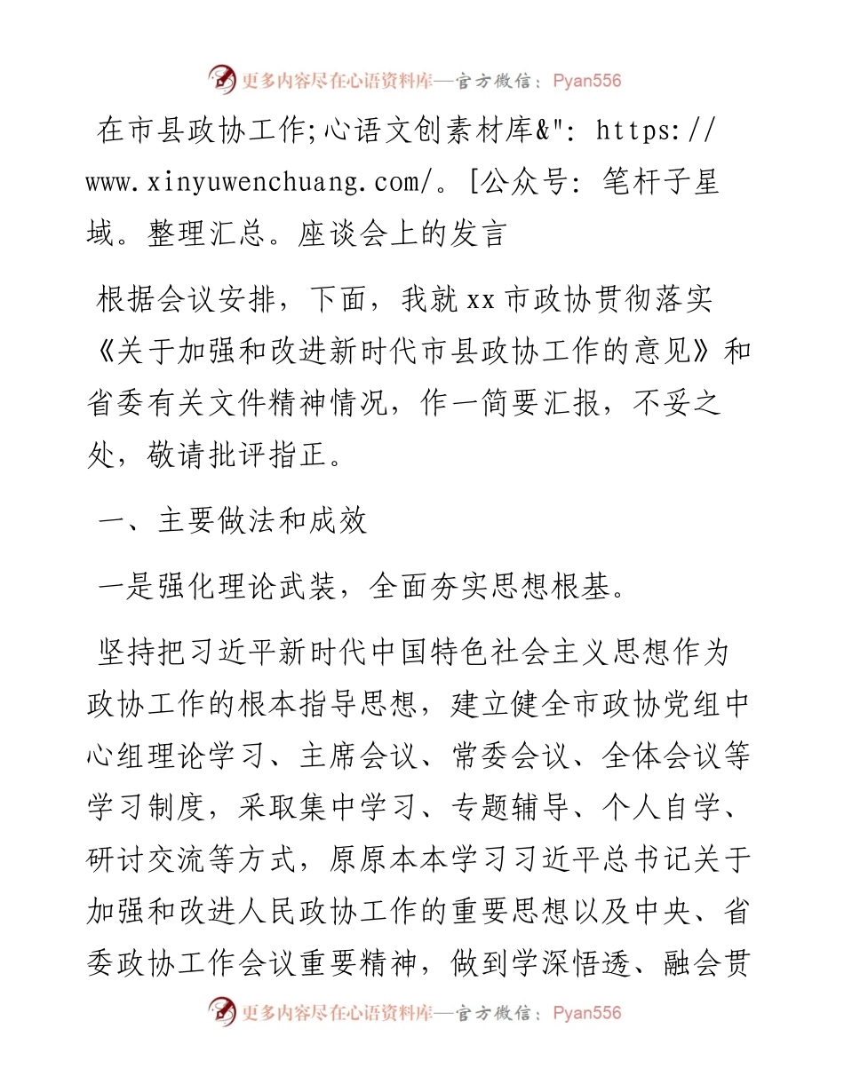 在市县政协工作座谈会上的发言.docx_第1页