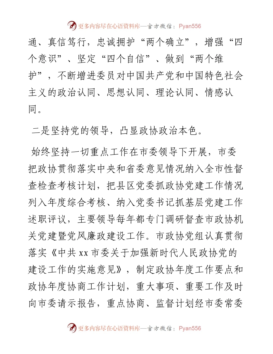 在市县政协工作座谈会上的发言.docx_第2页