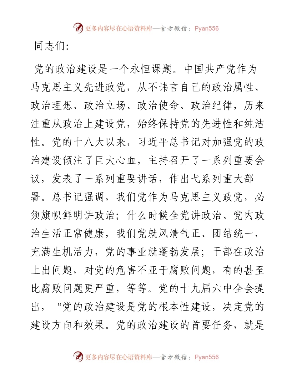 在市委理论学习中心组加强党的政治建设专题学习研讨会上的讲话.docx_第1页