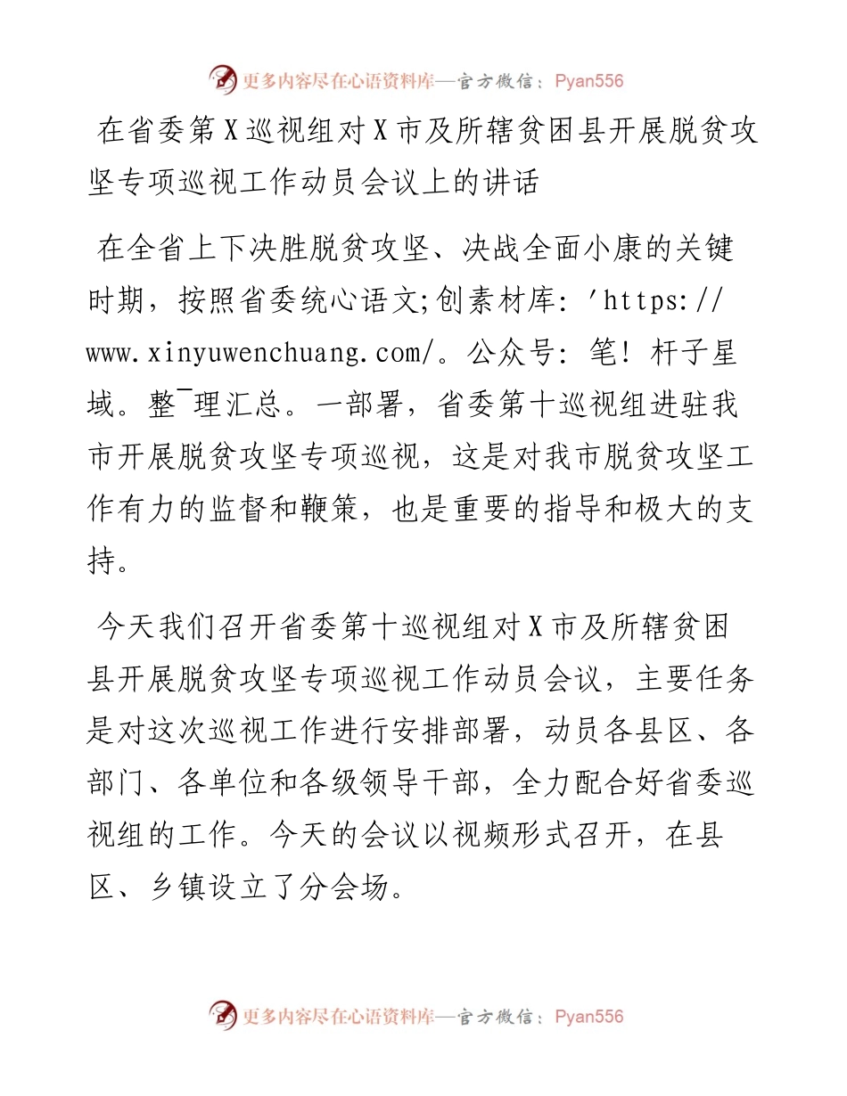 在省委第X巡视组对X市及所辖贫困县开展脱贫攻坚专项巡视工作动员会议上的讲话.docx_第1页