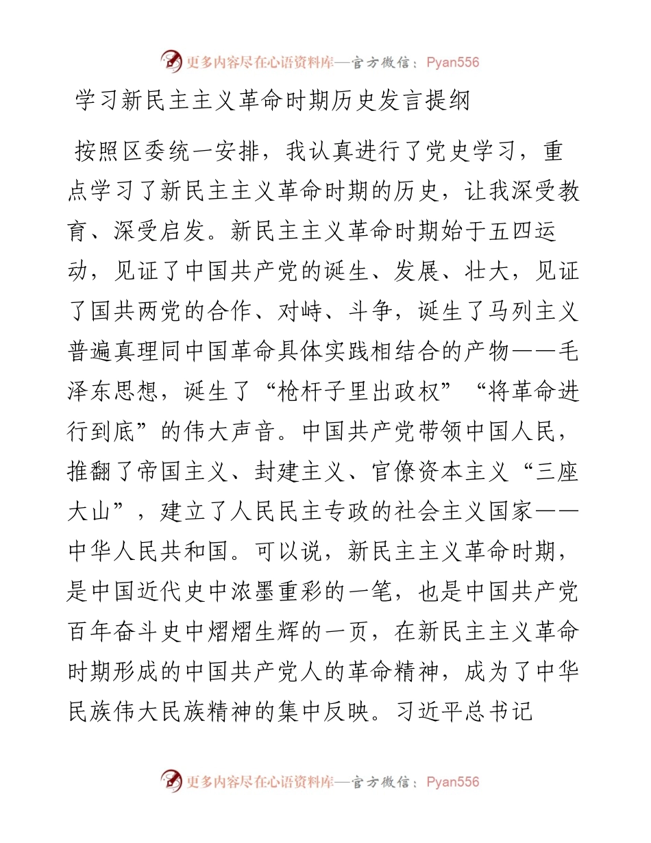 学习新民主主义革命时期历史发言提纲。.docx_第1页