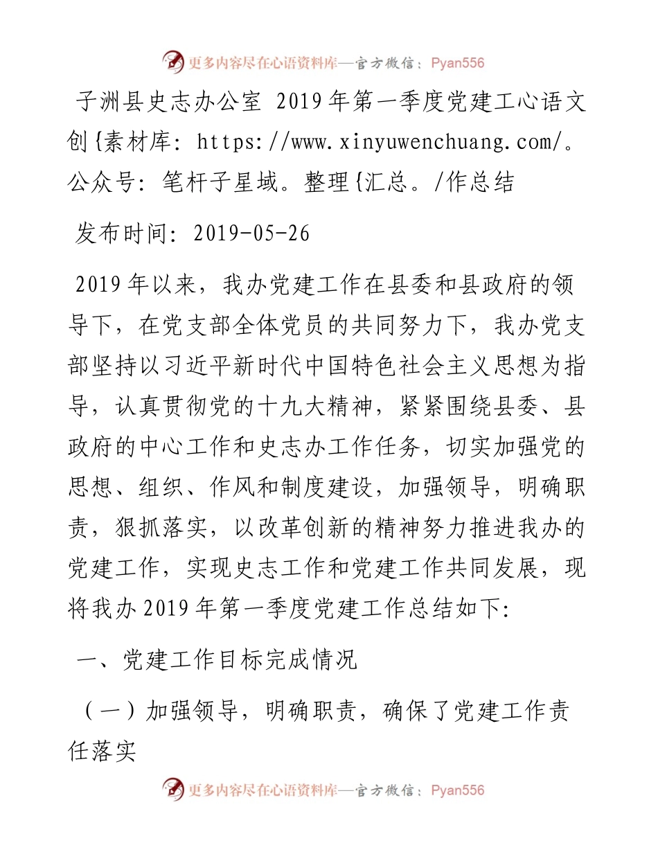 子洲县史志办公室 第一季度党建工作总结_转换.docx_第1页