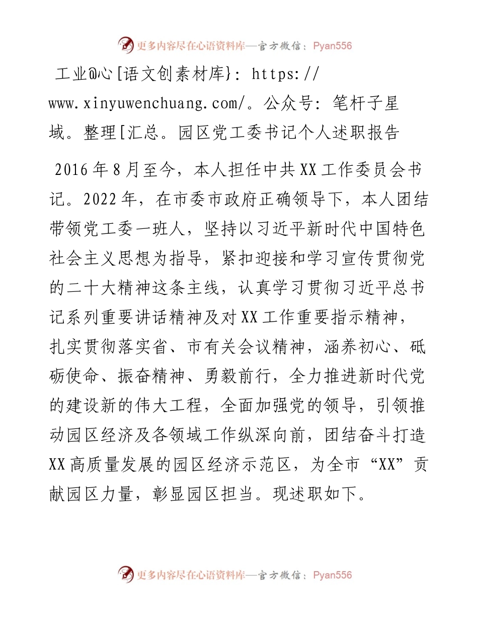 工业园区党工委书记个人述职报告.docx_第1页