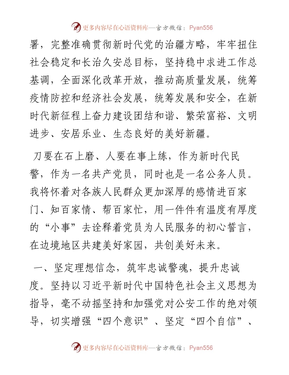 学习贯彻总书记在新疆视察时的重要讲话精神心得体会---公安.docx_第2页