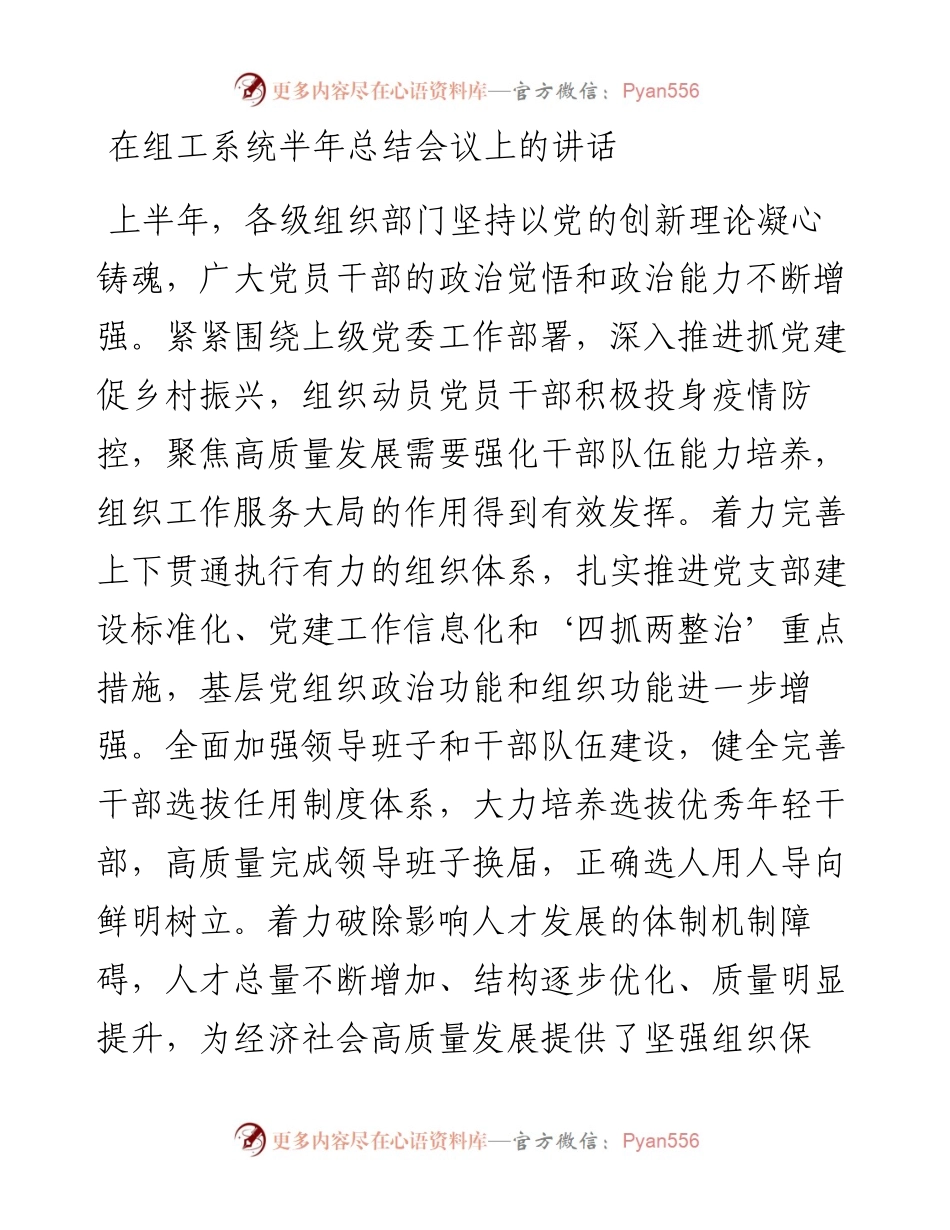 在组工系统半年总结会议上的讲话.docx_第1页