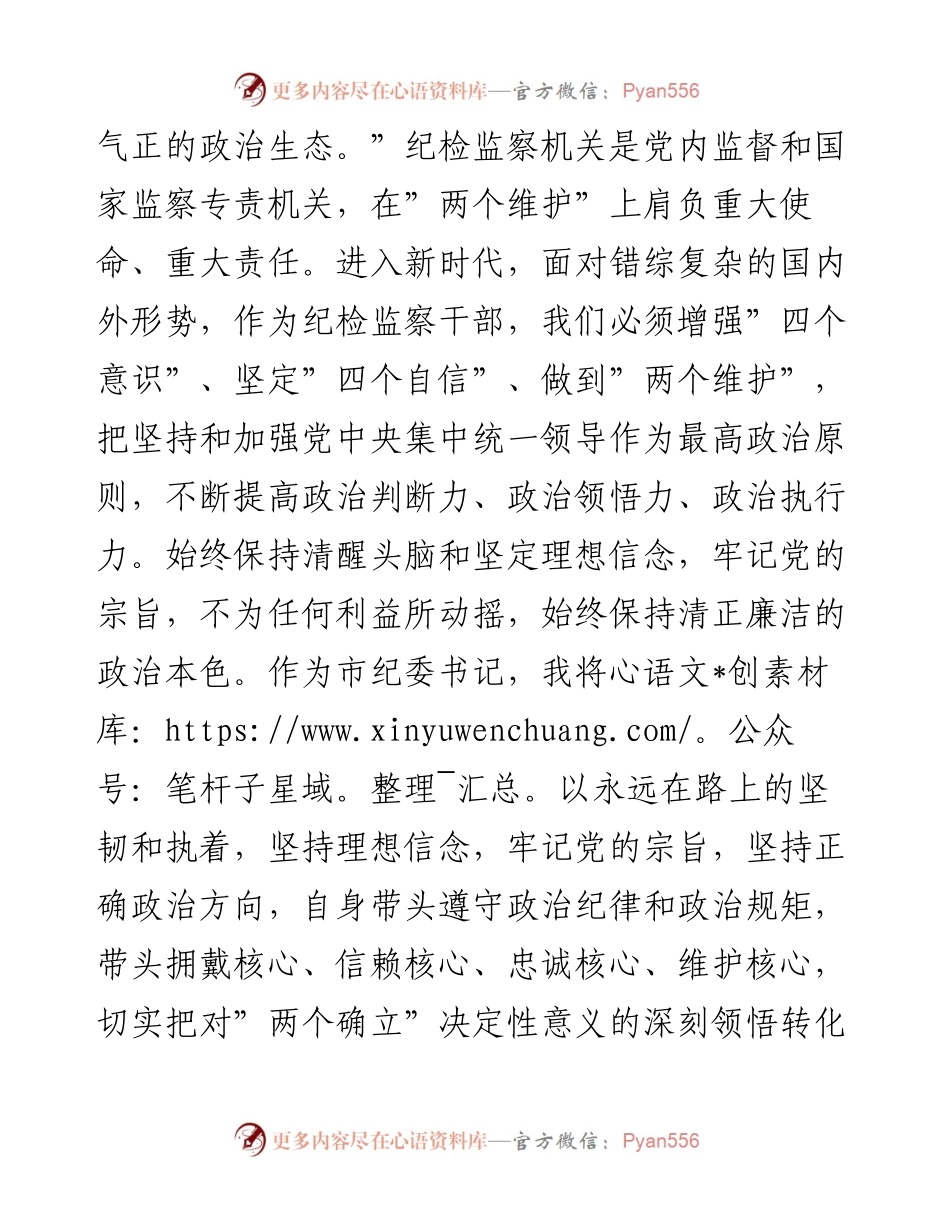 在理论中心组上关于严肃党内政治生活、树立和践行正确政绩观的交流发言（纪检监察）.docx_第2页