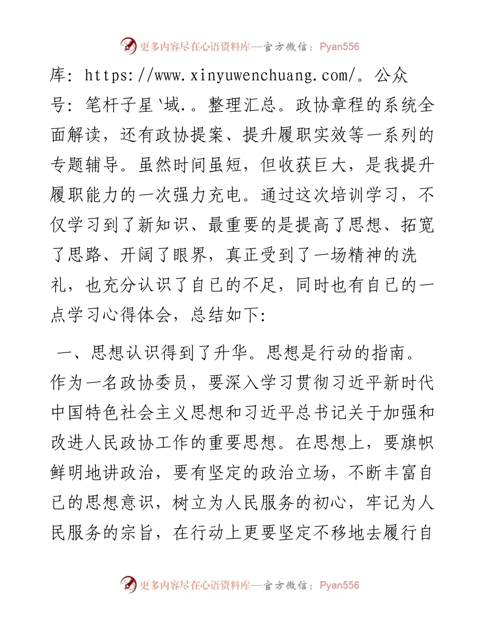 在县政协委员履职能力提升会议上的交流发言.docx_第2页