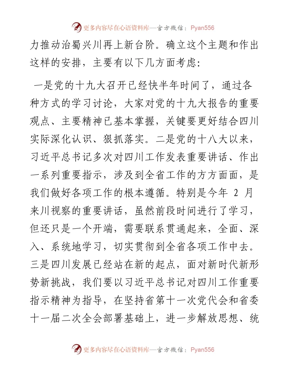 在学习贯彻习近平新时代中国特色社会主义思想和习近平总书记对四川工作重要指示精神读书班开班式上的讲话.docx_第2页