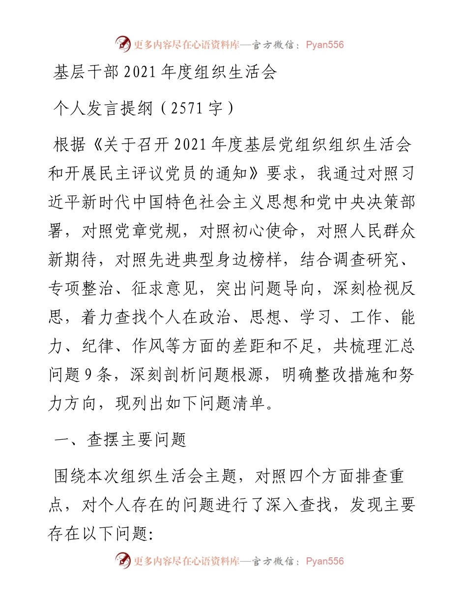 基层干部度组织生活会个人发言提纲（2571字）.docx_第1页