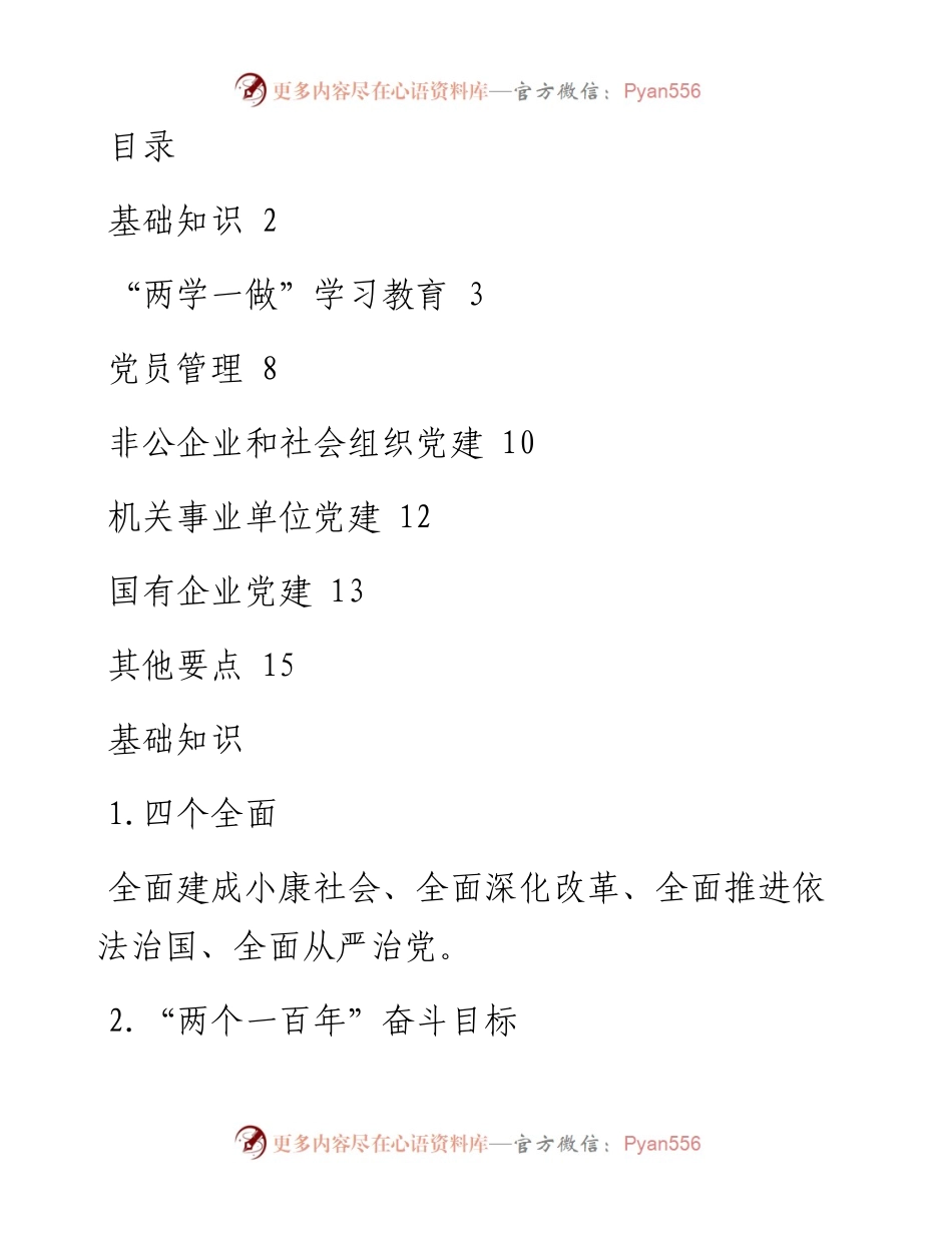 基层党建工作应知应会知识口袋书.docx_第1页