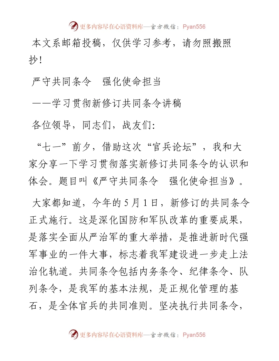 学习贯彻新修订共同条令讲稿——严守共同条令 强化使命担当.docx_第1页