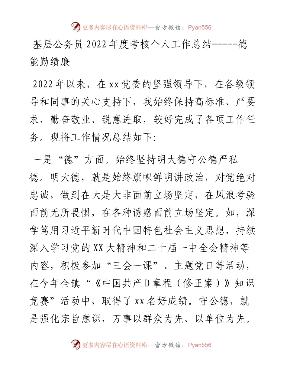 基层公务员度考核个人工作总结---德能勤绩廉.docx_第1页