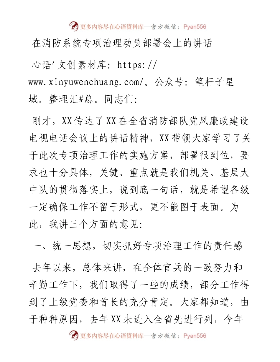 在消防系统专项治理动员部署会上的讲话.docx_第1页