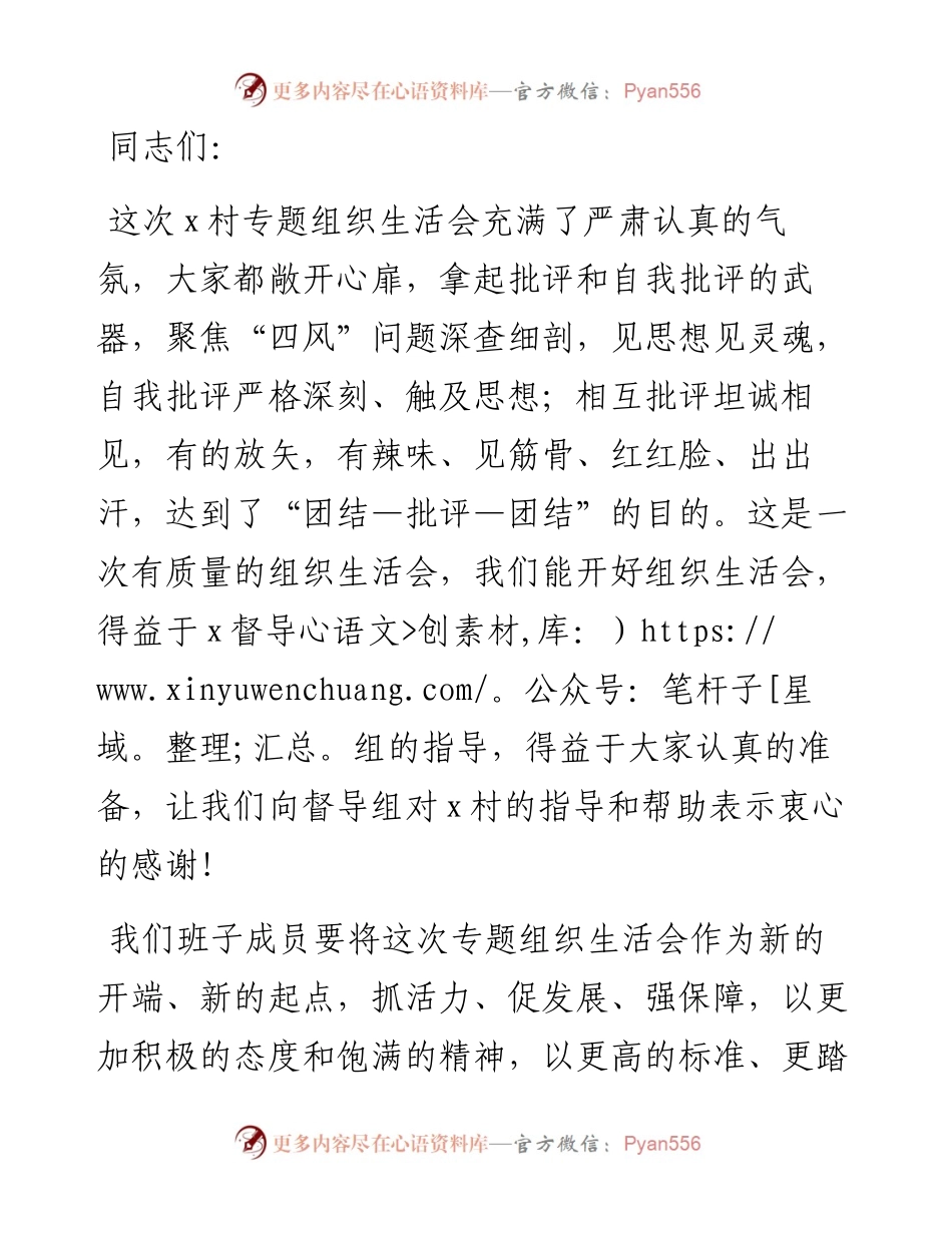 在村专题组织生活会上的表态发言材料（村级）.docx_第1页