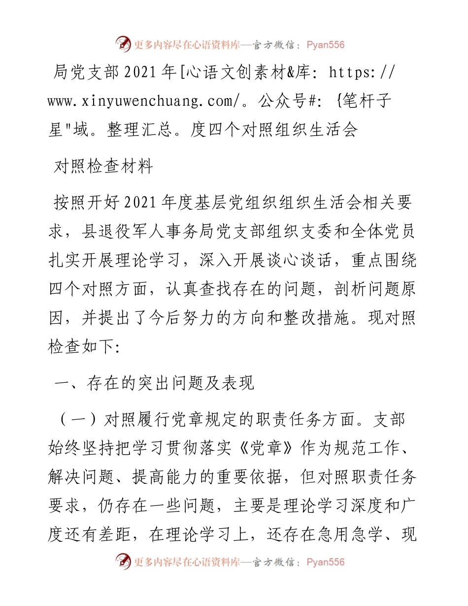 局党支部度四个对照组织生活会对照检查材料.docx_第1页