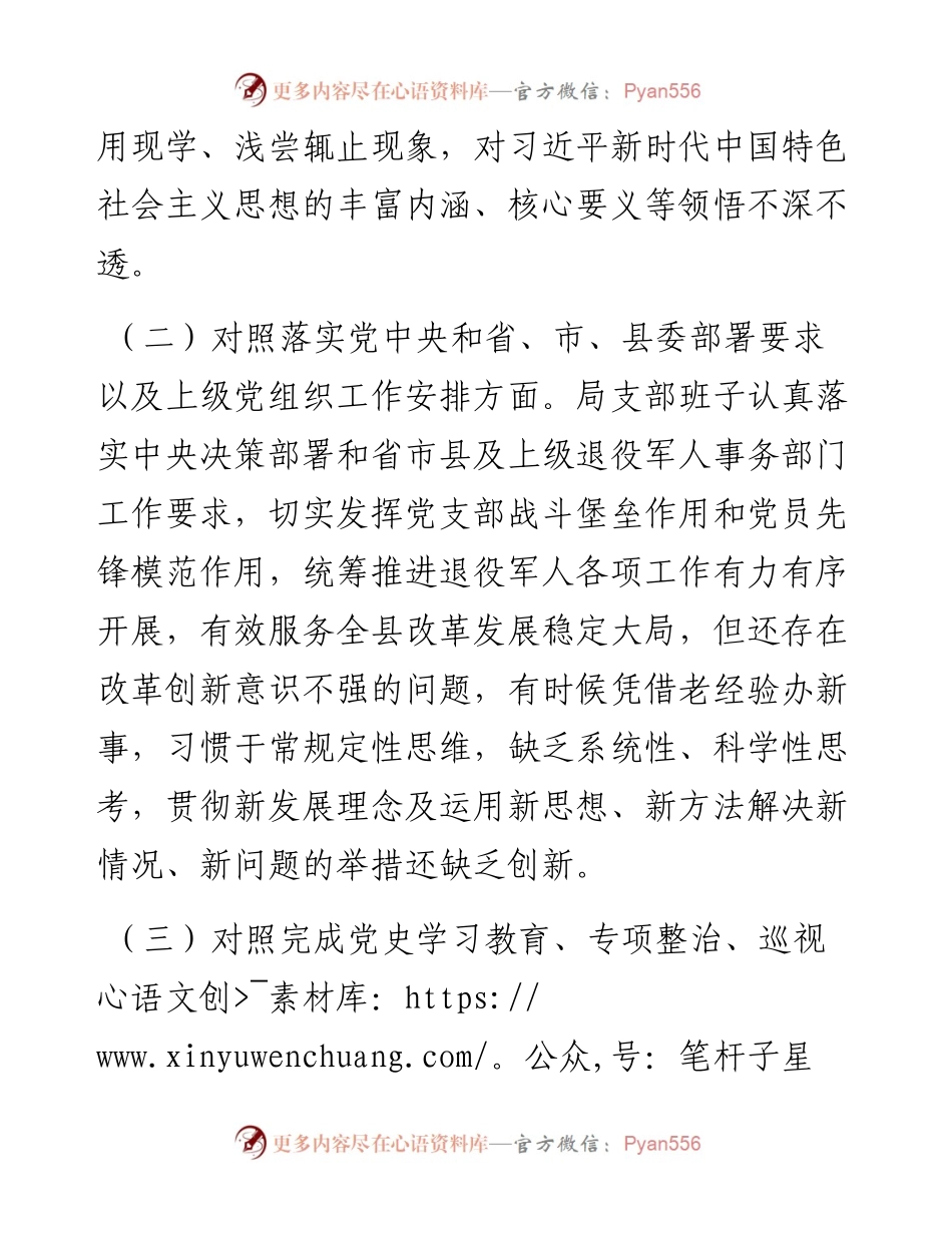 局党支部度四个对照组织生活会对照检查材料.docx_第2页