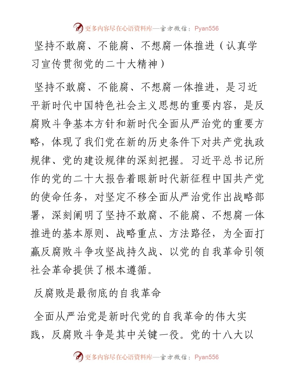坚持不敢腐、不能腐、不想腐一体推进（认真学习宣传贯彻党的二十大精神）.docx_第1页