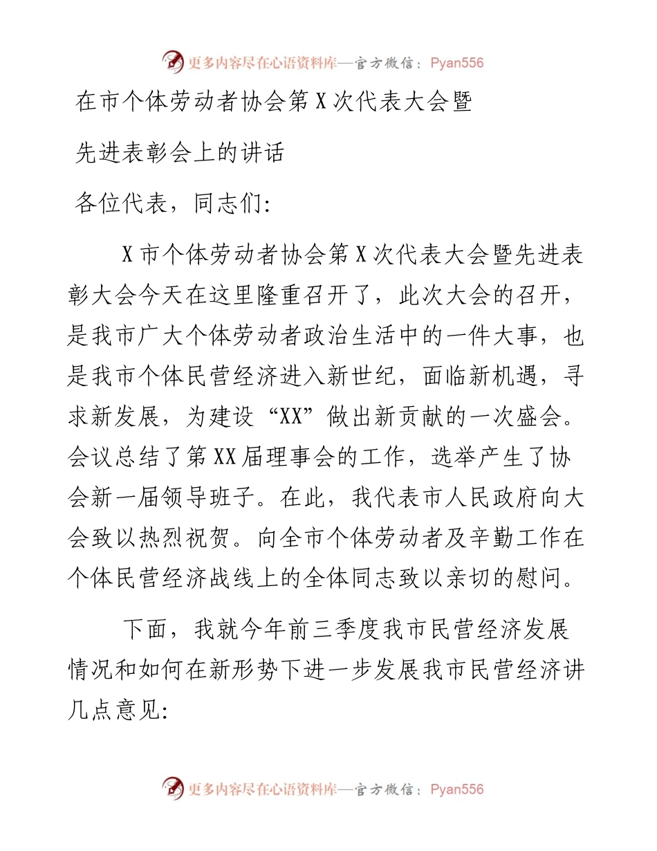在市个体劳动者协会第X次代表大会暨先进表彰会上的讲话.docx_第1页
