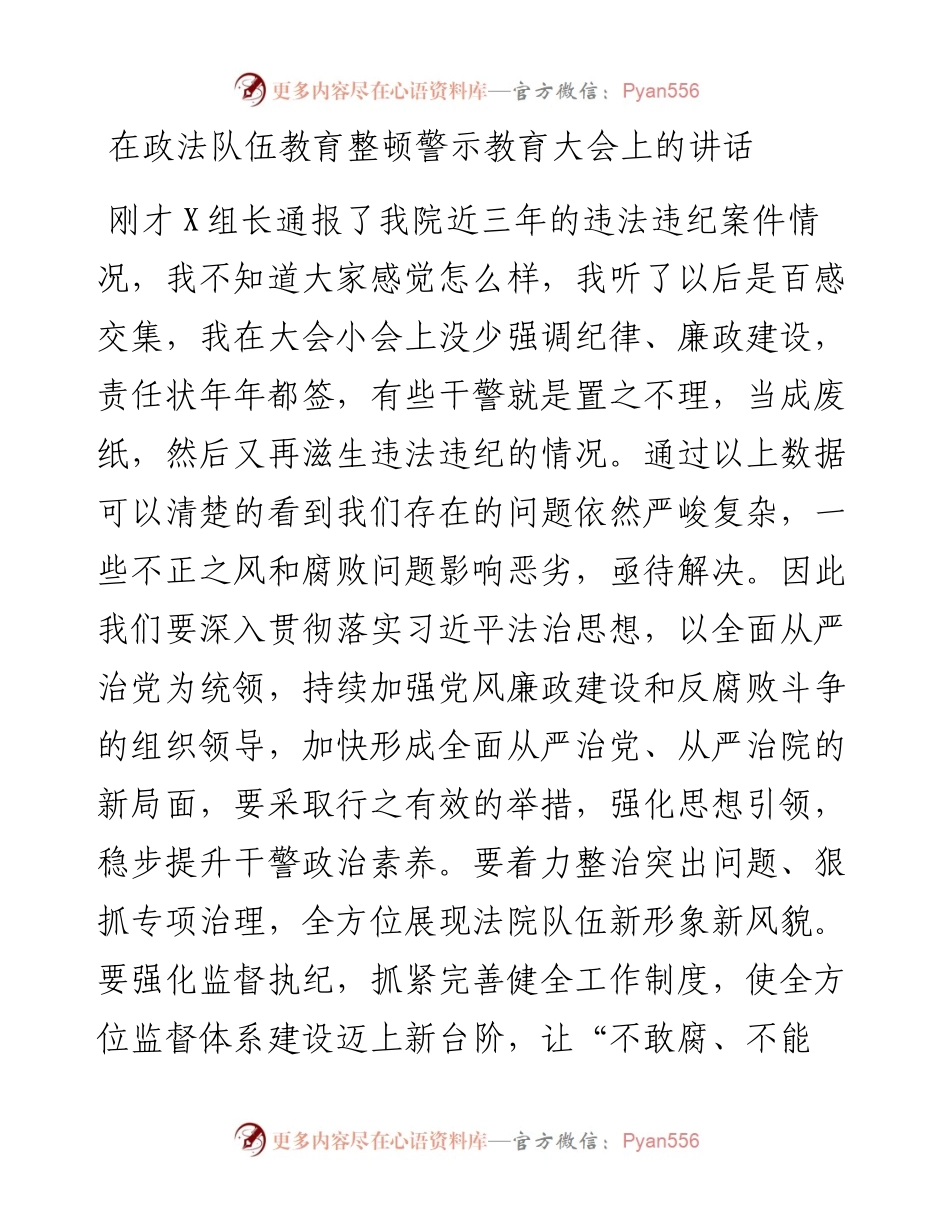 在政法队伍教育整顿警示教育大会上的讲话.docx_第1页