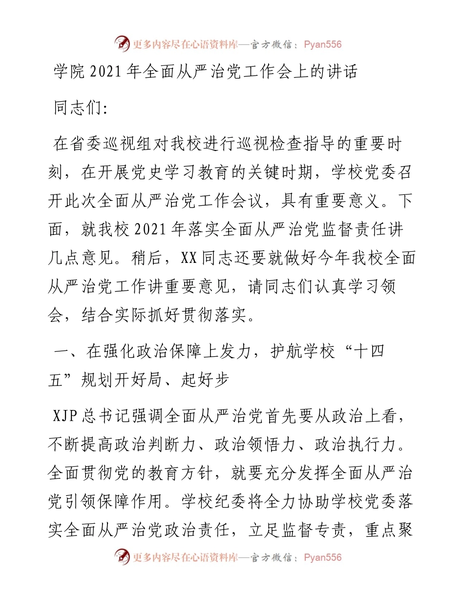 学校全面从严治党工作会上的讲话.docx_第1页