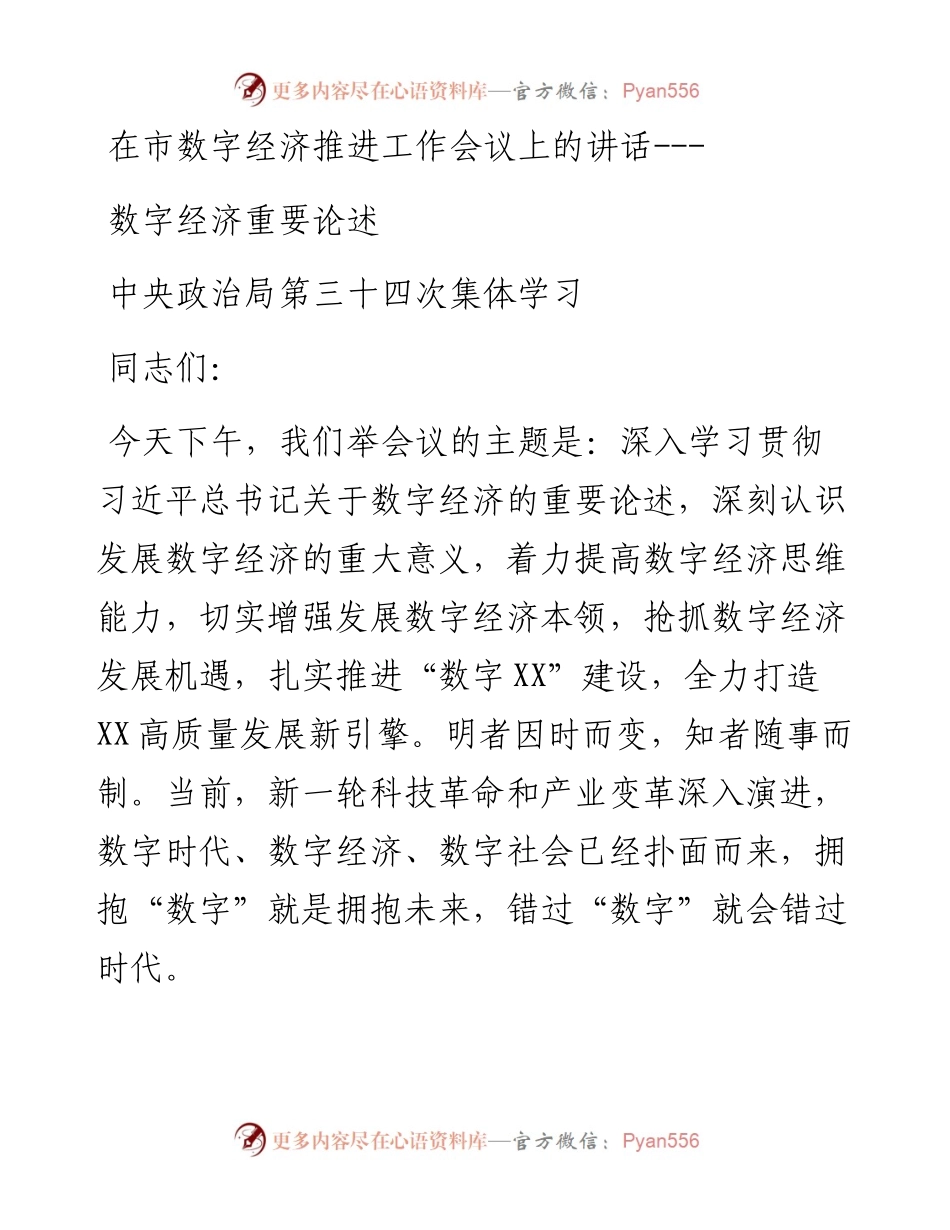 在市数字经济推进工作会议上的讲话---数字经济重要论述 中央政治局第三十四次集体学习.docx_第1页