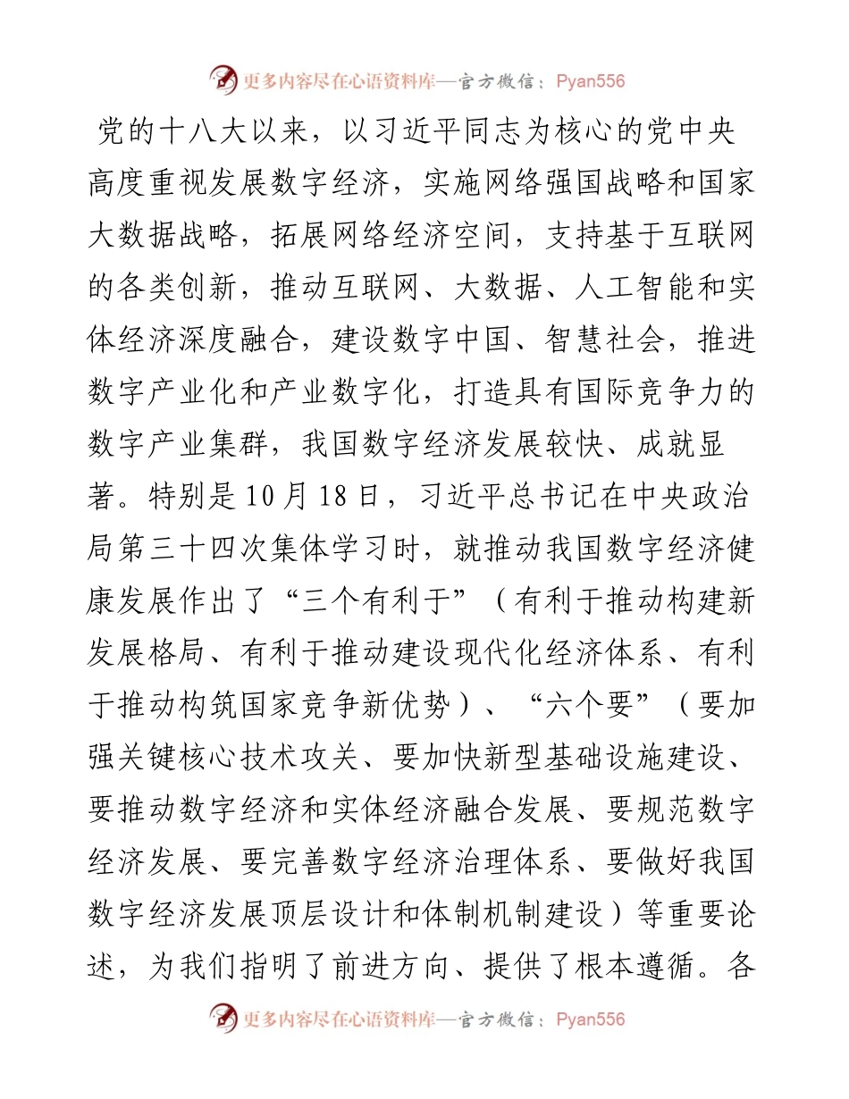 在市数字经济推进工作会议上的讲话---数字经济重要论述 中央政治局第三十四次集体学习.docx_第2页