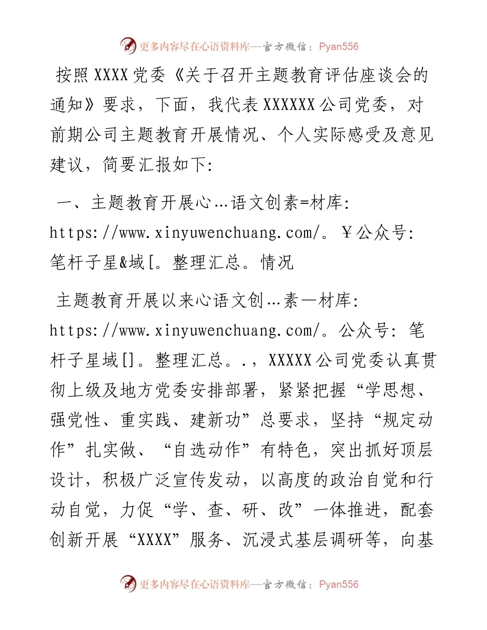 在参加公司主题教育评估座谈会上的发言材料.docx_第1页