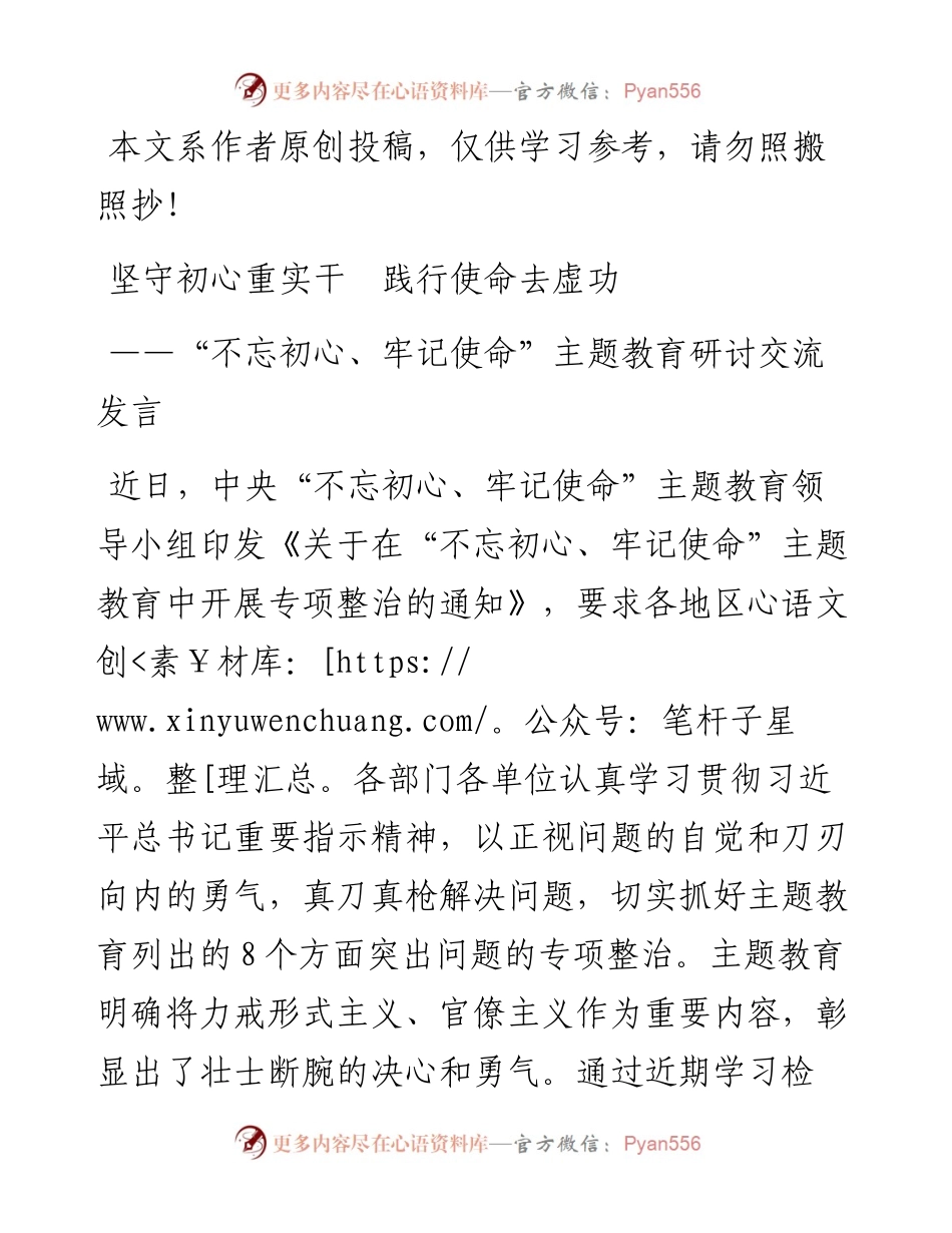 坚守初心重实干践行使命去虚功主题教育研讨发言(1).docx_第1页