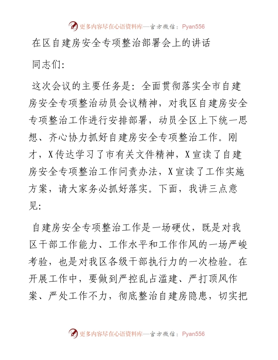 在区自建房安全专项整治部署会上的讲话.docx_第1页