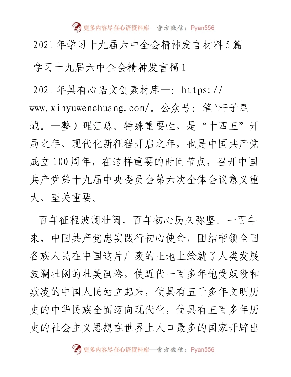 学习十九届六中全会精神发言材料5篇.docx_第1页