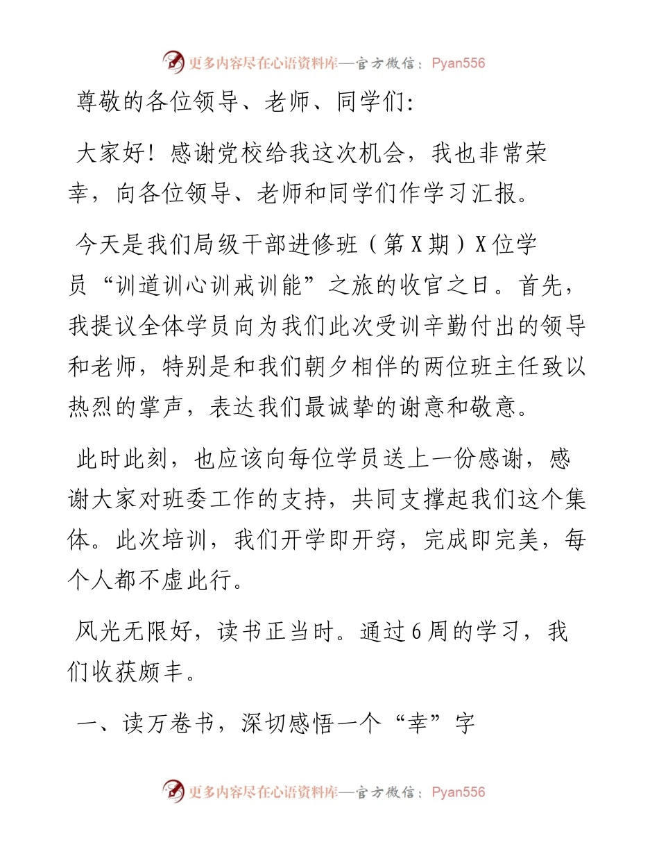 在局级干部进修班结业式上的发言材料.docx_第1页