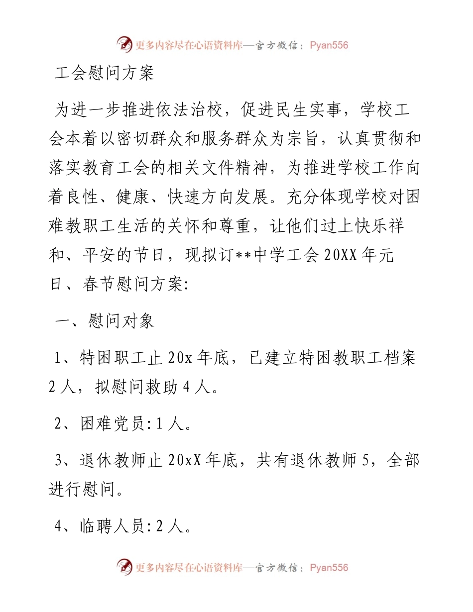 工会慰问方案.docx_第1页