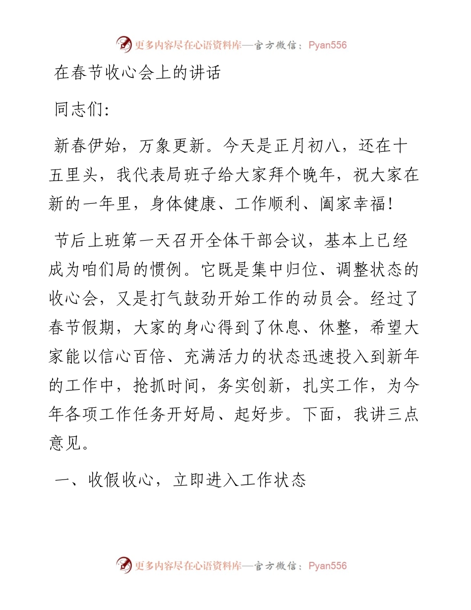 在春节收心会上的讲话.docx_第1页