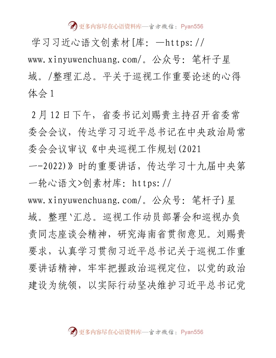 学习习近平关于巡视工作重要论述的心得体会 (3篇).docx_第1页