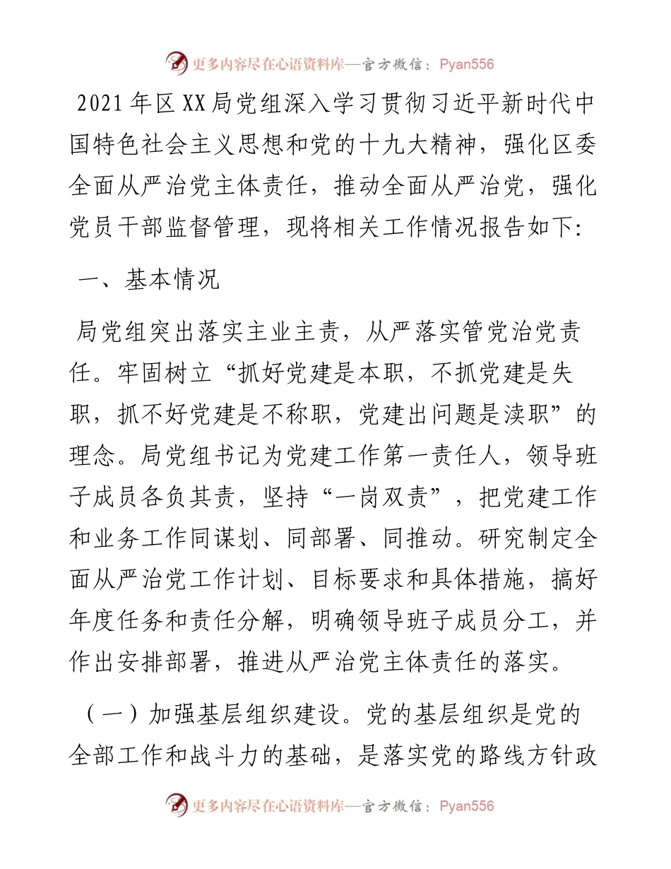 局党组书记抓党建述职报告.docx_第1页