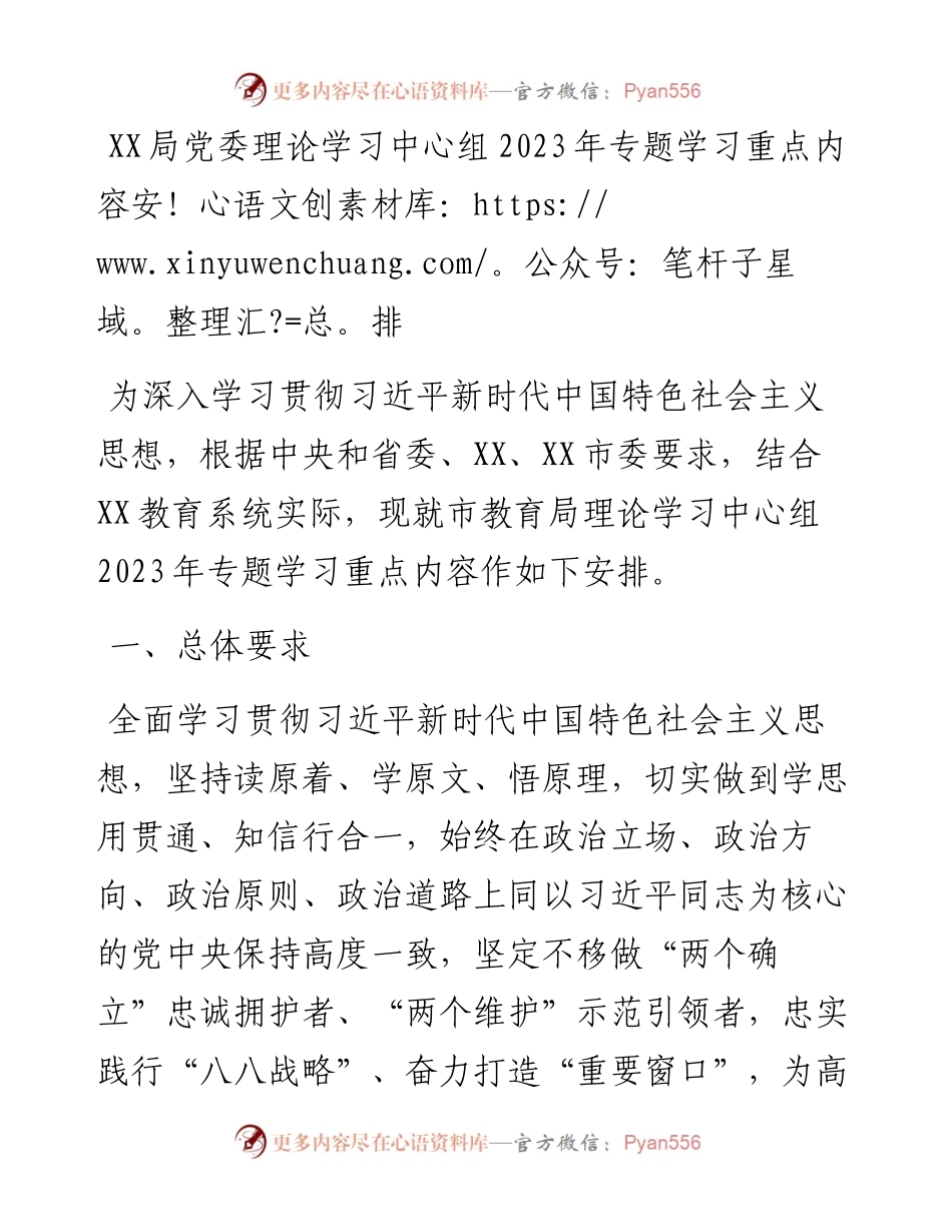 局党委理论学习中心组2023年专题学习重点内容安排.docx_第1页