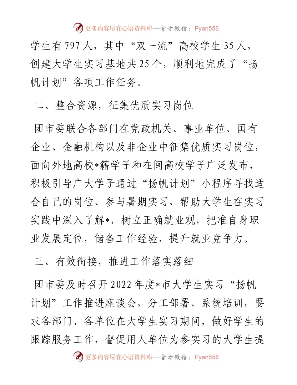 大学生实习“扬帆计划”工作总结.docx_第2页