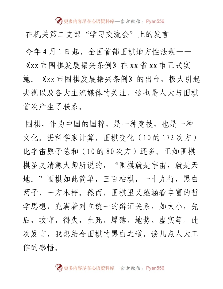 在机关第二支部“学习交流会”上的发言.docx_第1页