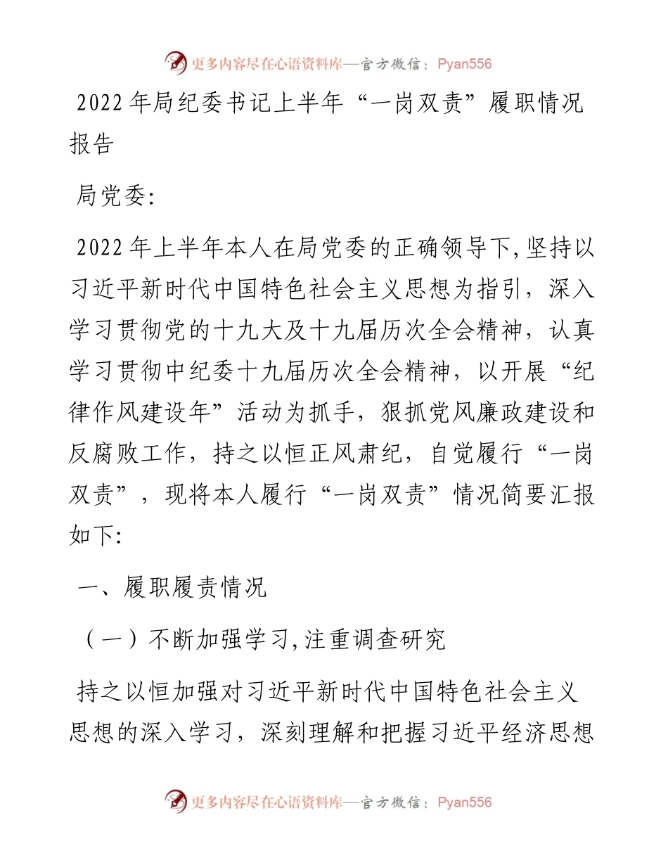 局纪委书记上半年“一岗双责”履职情况报告.docx_第1页
