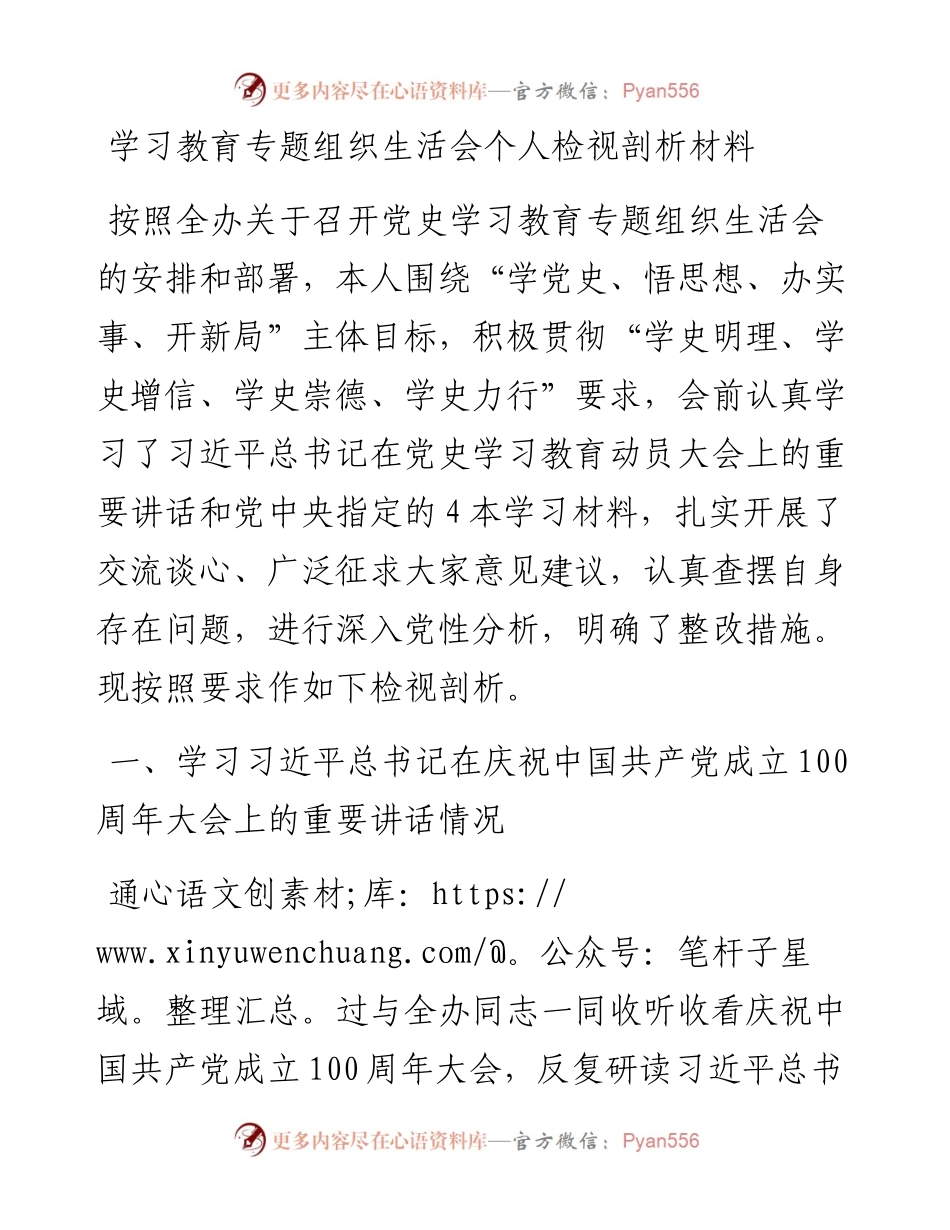 学习教育专题组织生活会个人检视剖析材料.docx_第1页