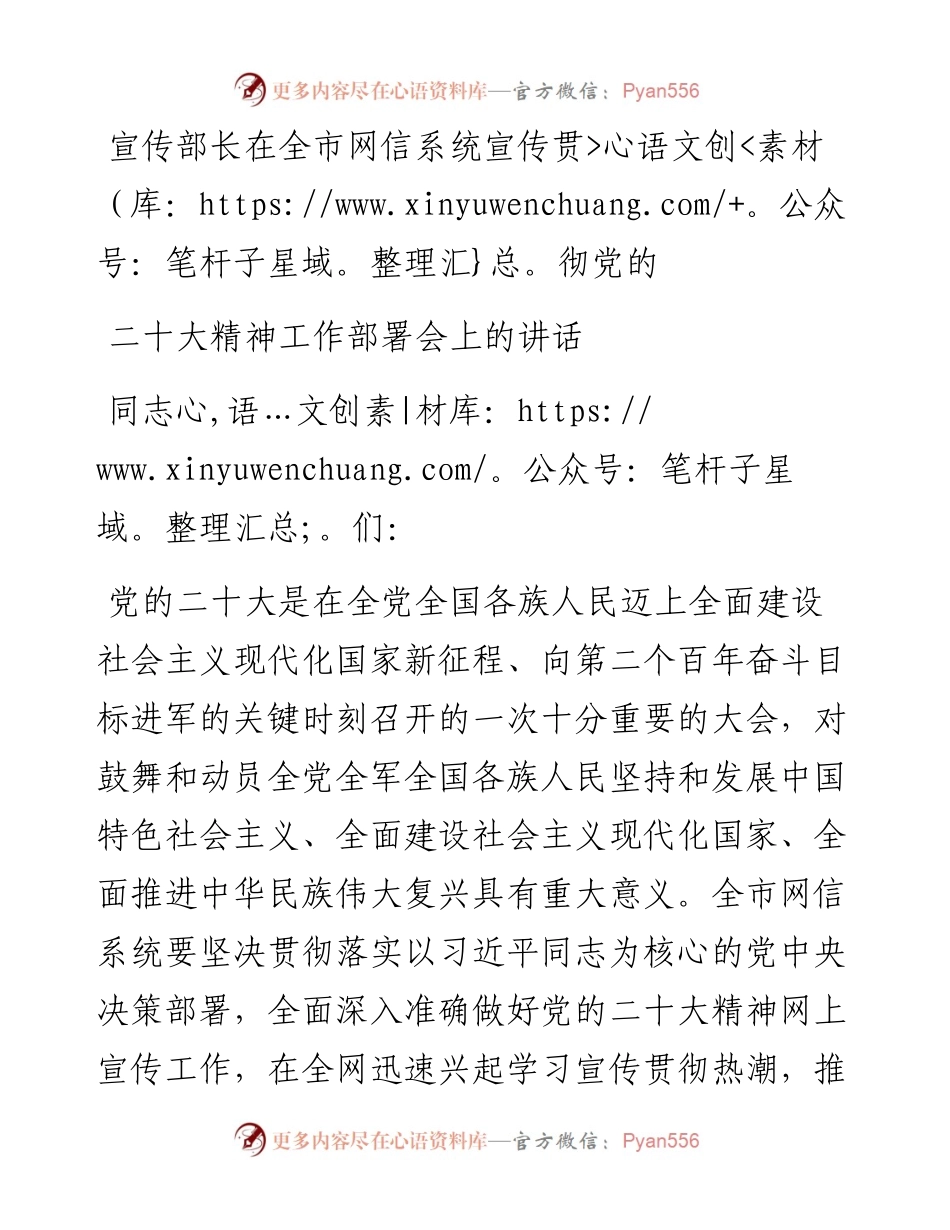宣传部长在全市网信系统宣传贯彻党的二十大精神工作部署会上的讲话.docx_第1页