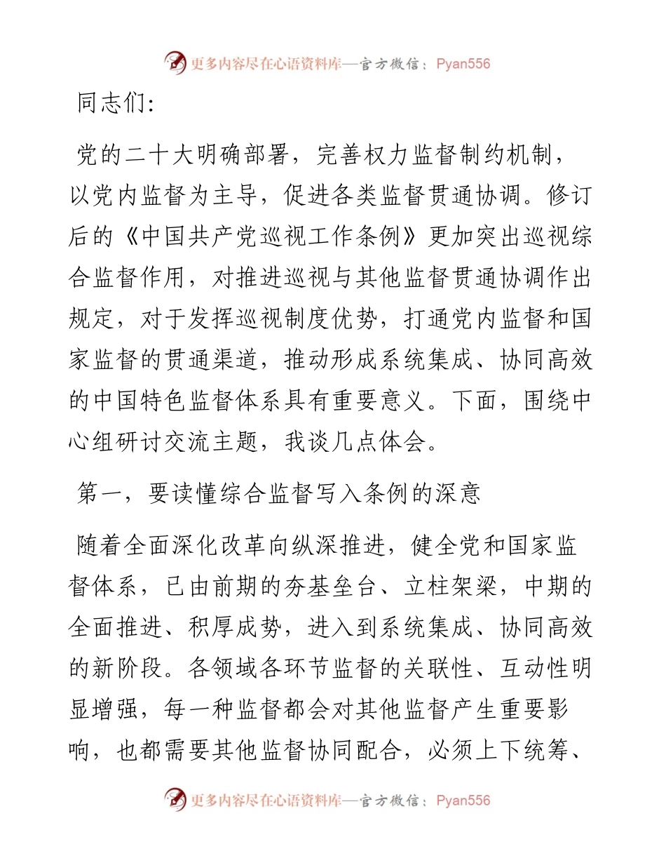 在理论学习中心组集体学习会上的研讨交流发言（巡视条例专题）.docx_第1页