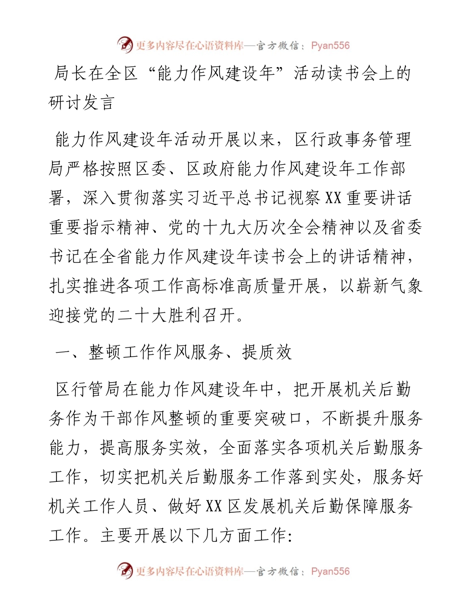 局长在全区“能力作风建设年”活动读书会上的研讨发言.docx_第1页