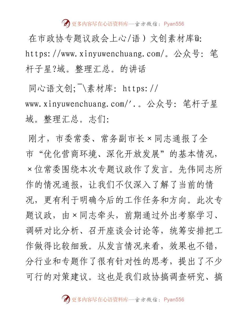 在市政协专题议政会上的讲话.docx_第1页