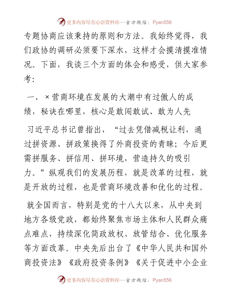 在市政协专题议政会上的讲话.docx_第2页