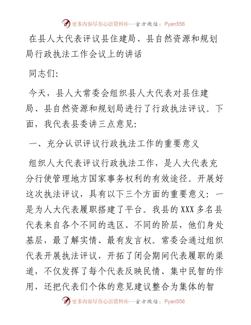 在县人大代表评议县住建局、县自然资源和规划局行政执法工作会议上的讲话.docx_第1页