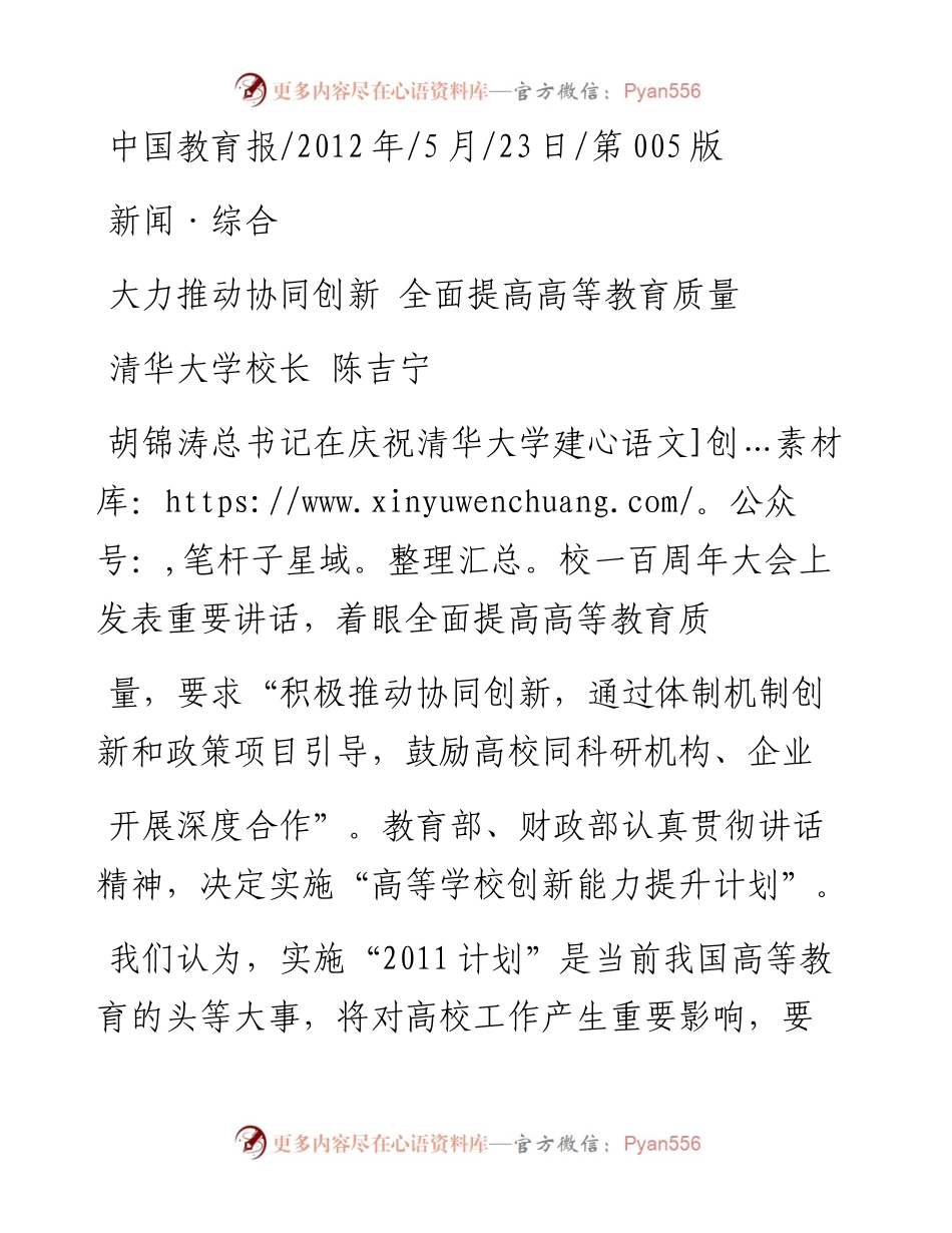 大力推动协同创新  全面提高高等教育质量_陈吉宁.docx_第1页