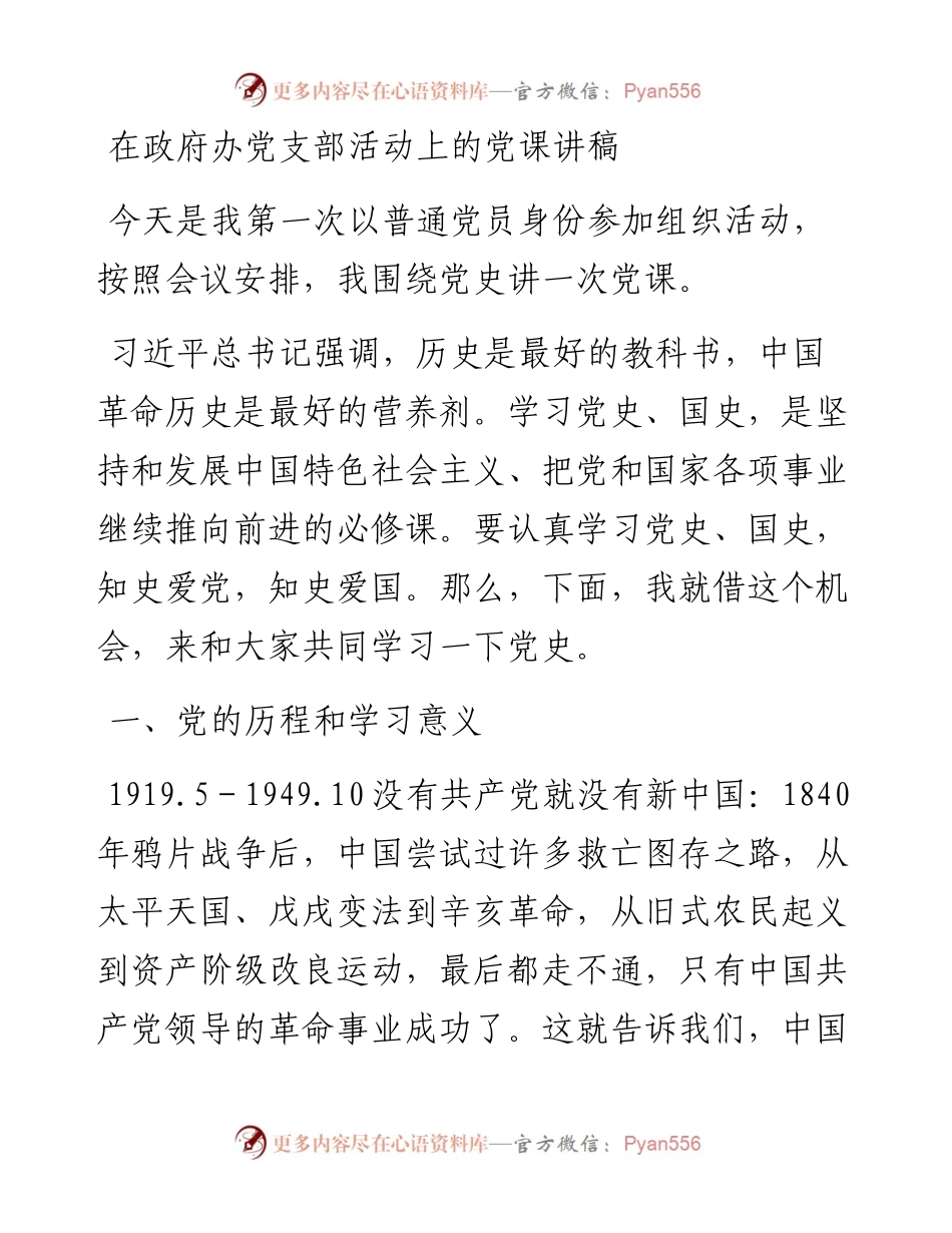 在政府办党支部活动上的党课讲稿.docx_第1页