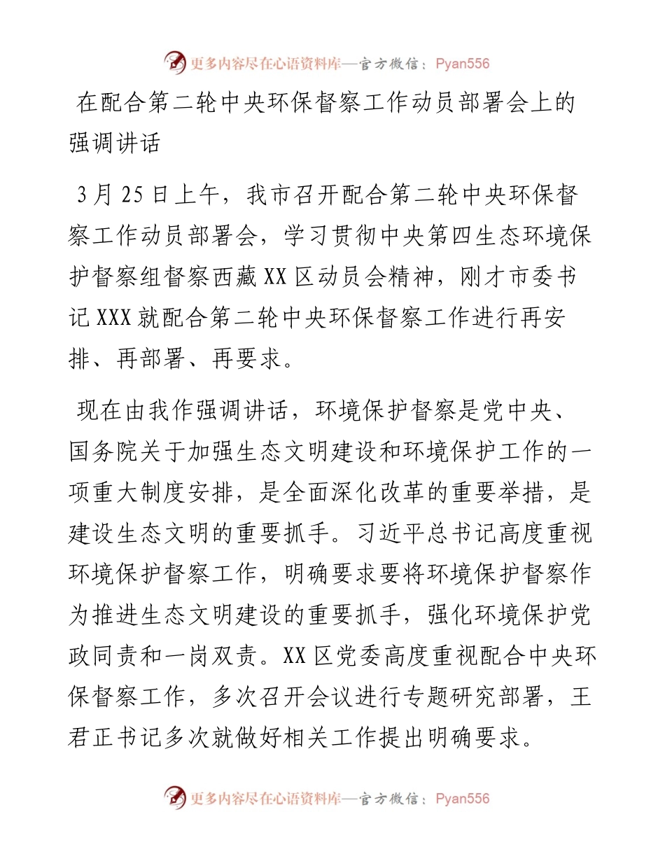 在配合第二轮中央环保督察工作动员部署会上的强调讲话.docx_第1页