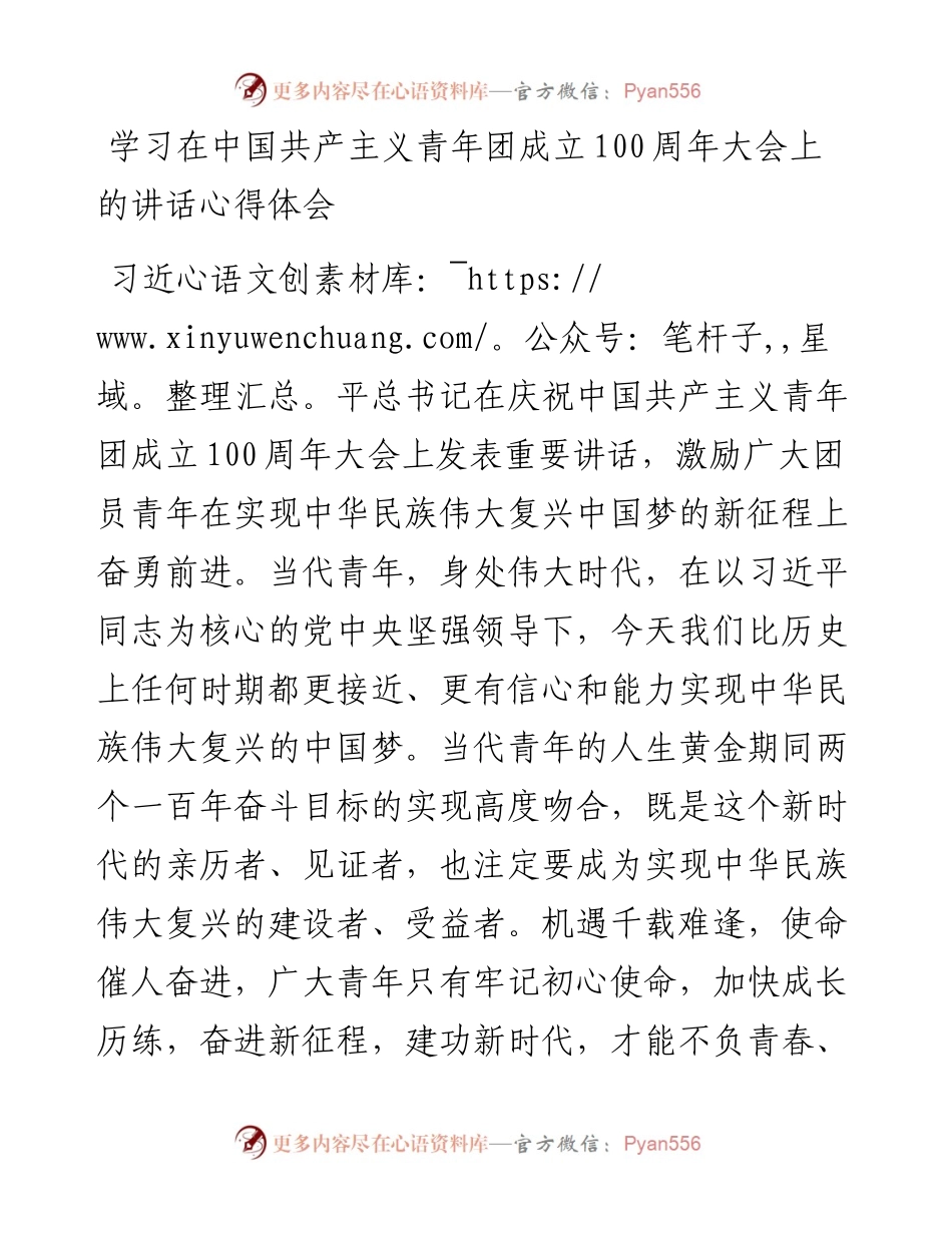 学习在中国共产主义青年团成立100周年大会上的讲话心得体会.docx_第1页